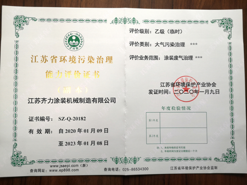 江蘇省環(huán)境污染治理能力評(píng)價(jià)證書副本.jpg